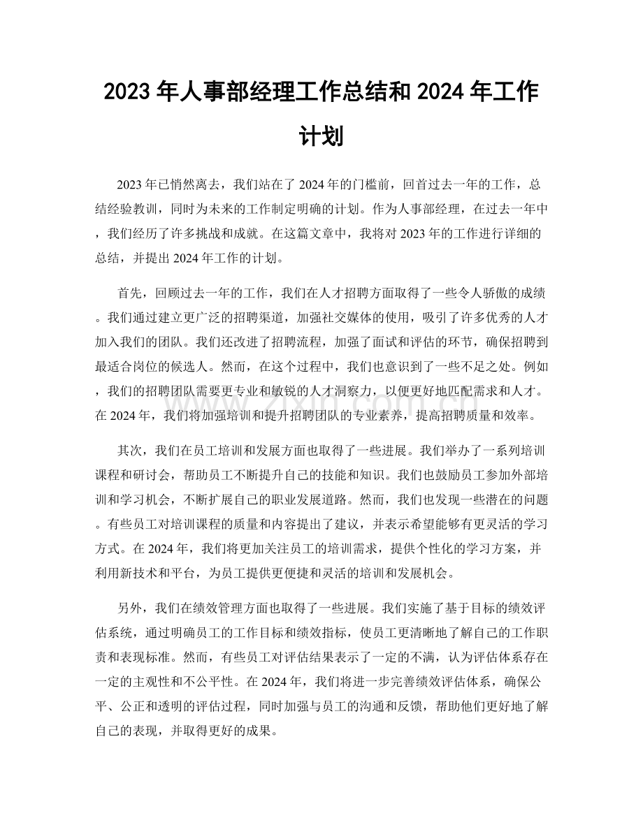 2023年人事部经理工作总结和2024年工作计划.docx_第1页