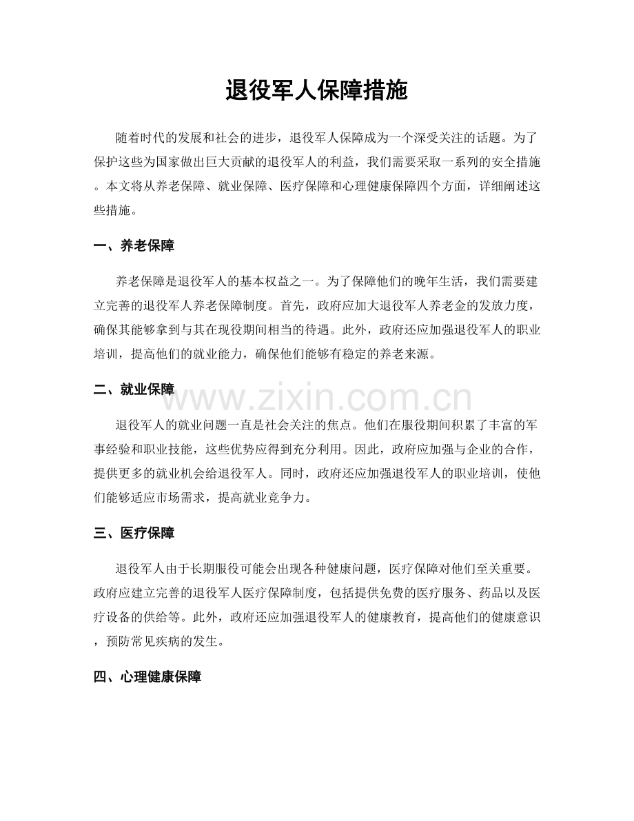 退役军人保障措施.docx_第1页