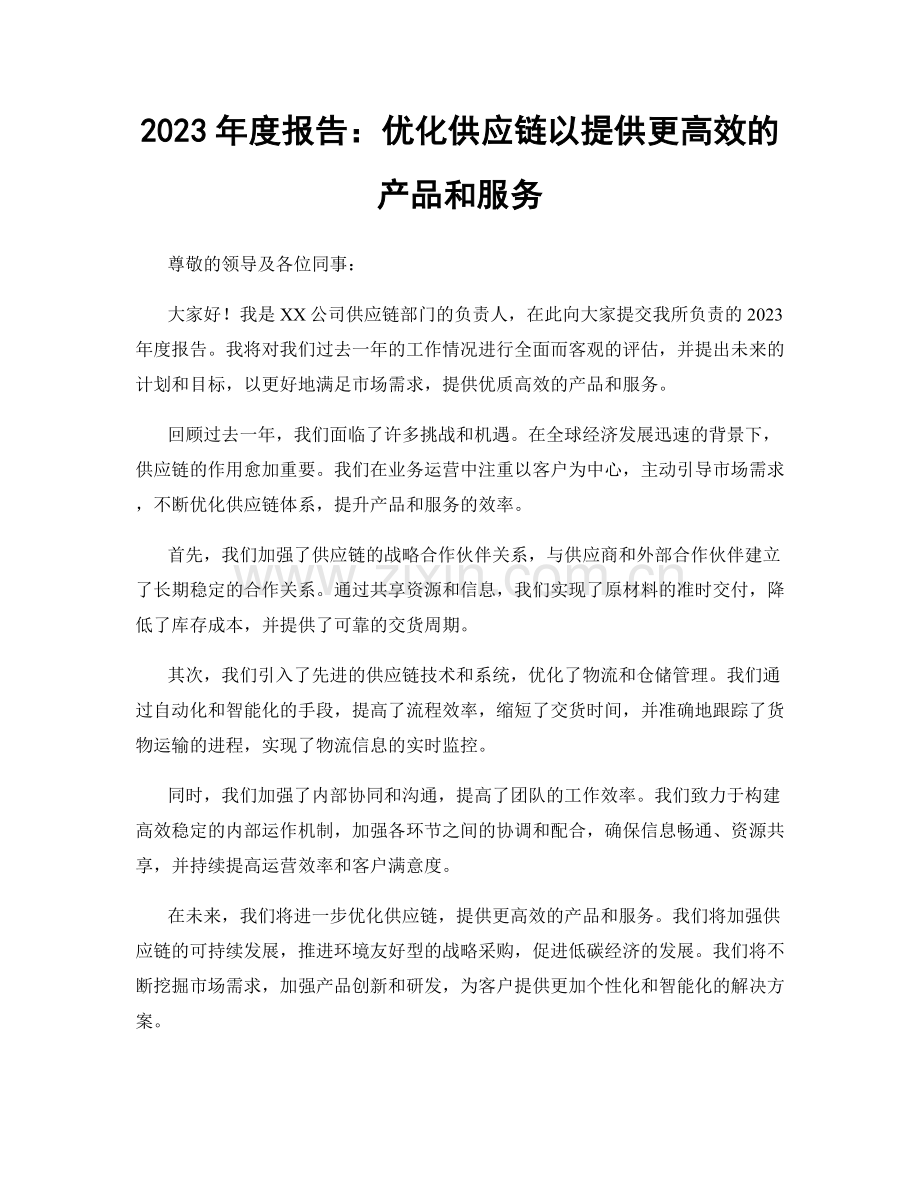 2023年度报告：优化供应链以提供更高效的产品和服务.docx_第1页