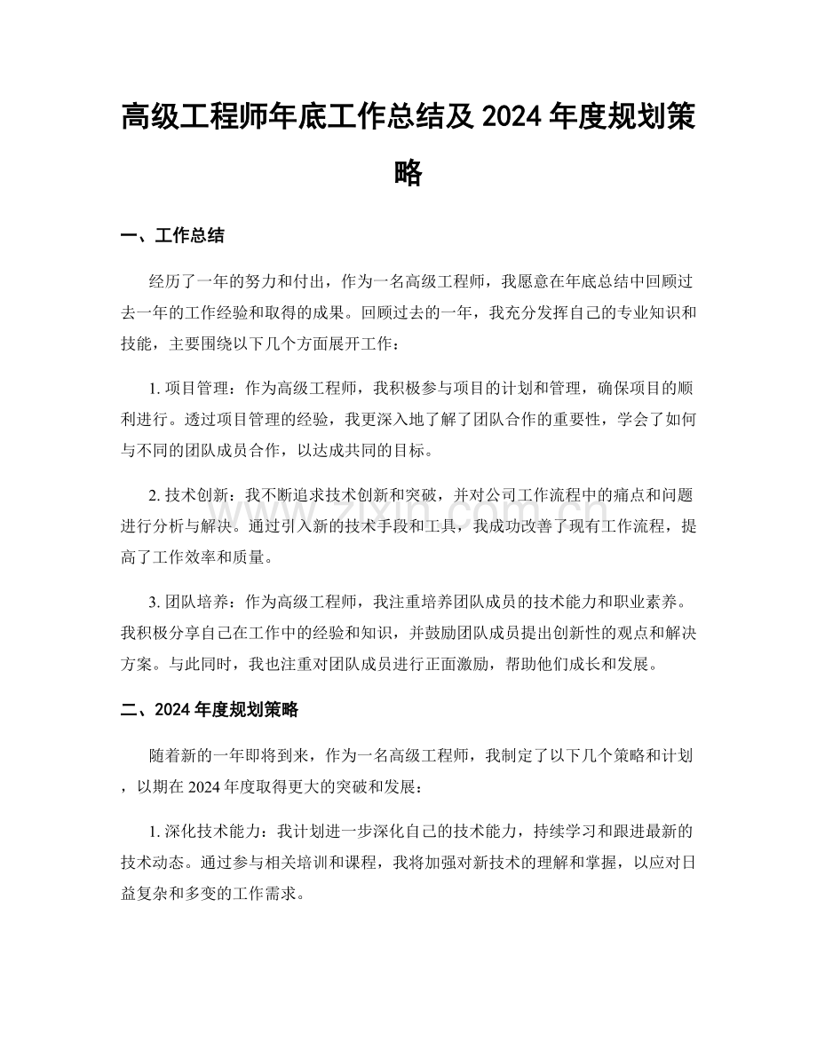 高级工程师年底工作总结及2024年度规划策略.docx_第1页