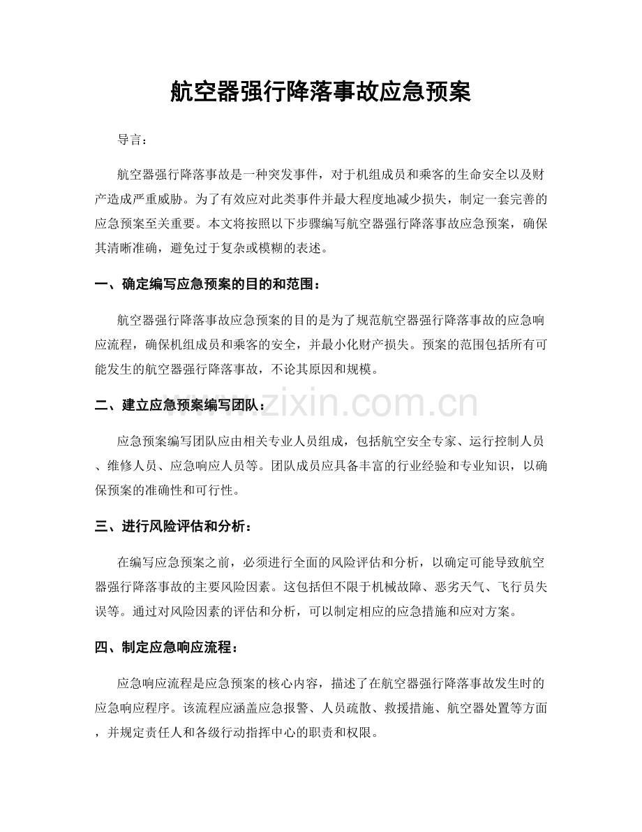 航空器强行降落事故应急预案.docx_第1页