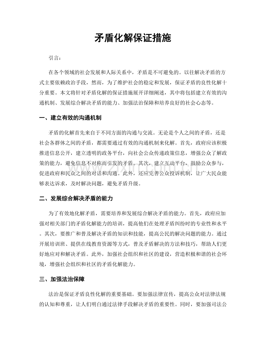 矛盾化解保证措施.docx_第1页