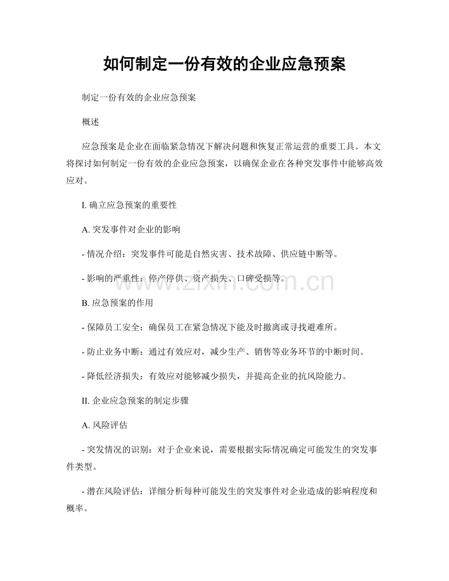 如何制定一份有效的企业应急预案.docx_第1页