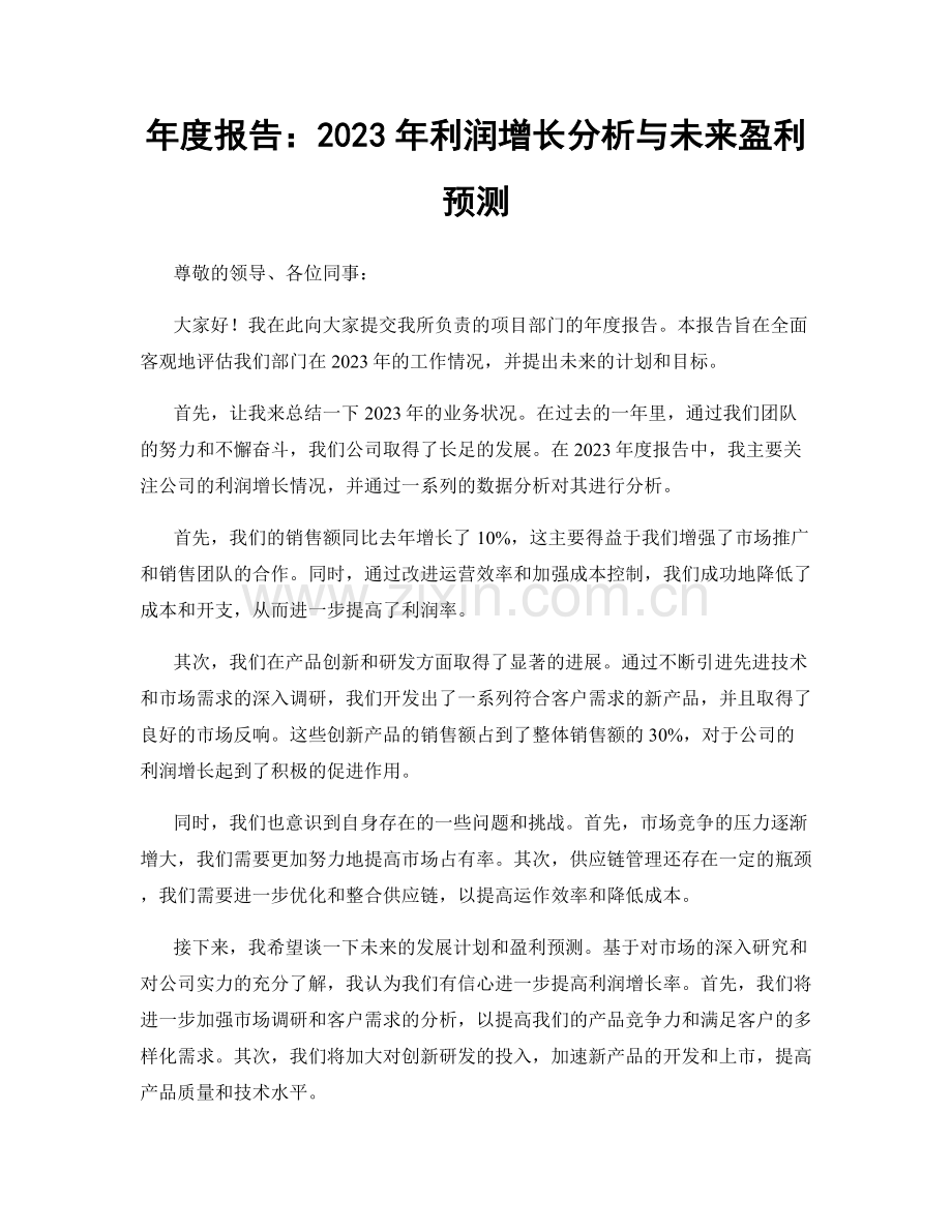 年度报告：2023年利润增长分析与未来盈利预测.docx_第1页