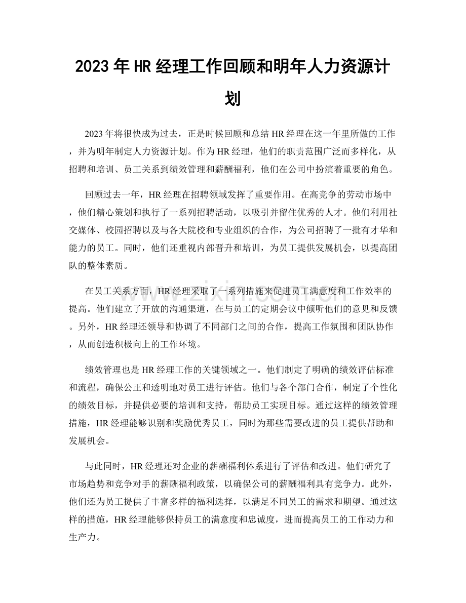 2023年HR经理工作回顾和明年人力资源计划.docx_第1页