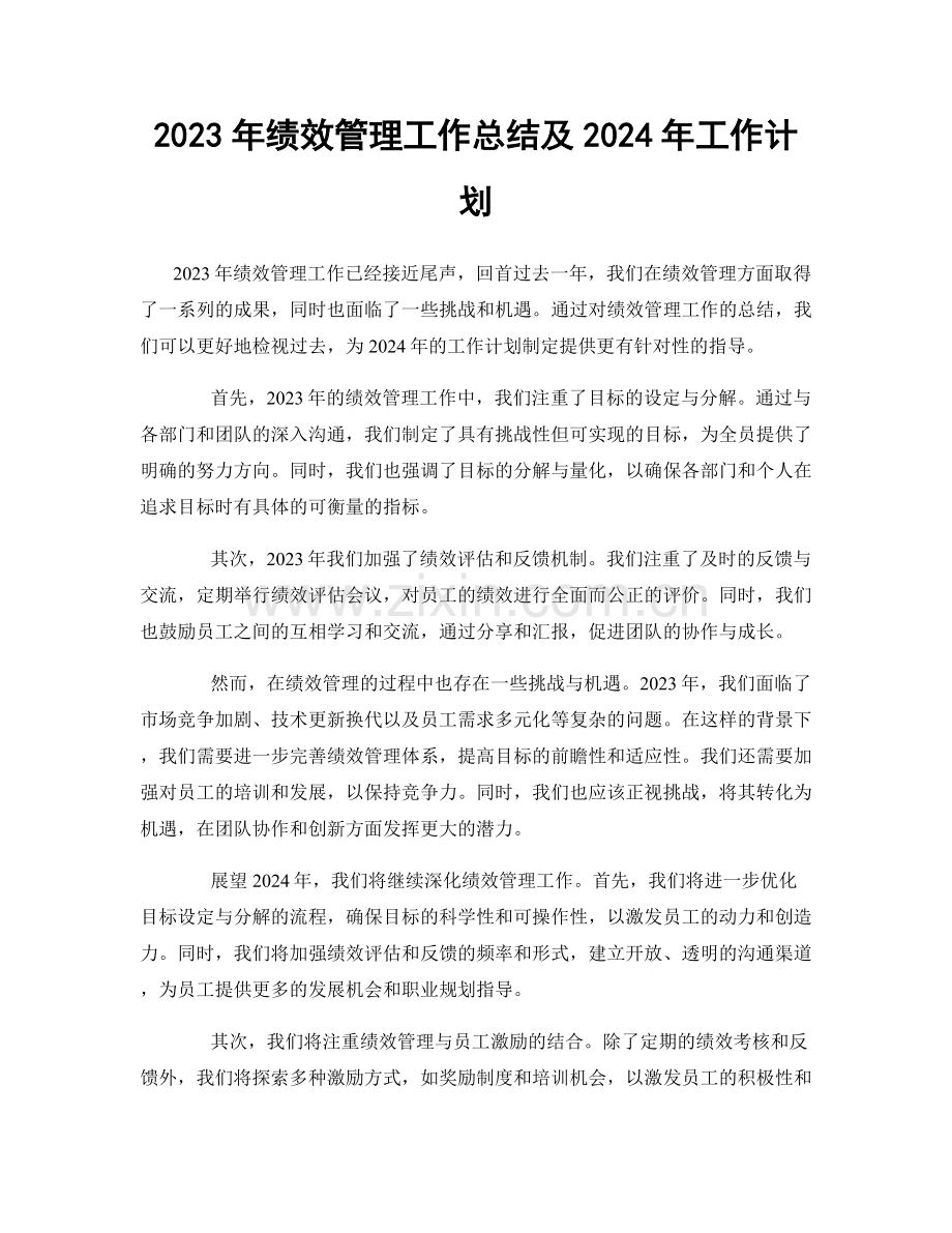 2023年绩效管理工作总结及2024年工作计划.docx_第1页