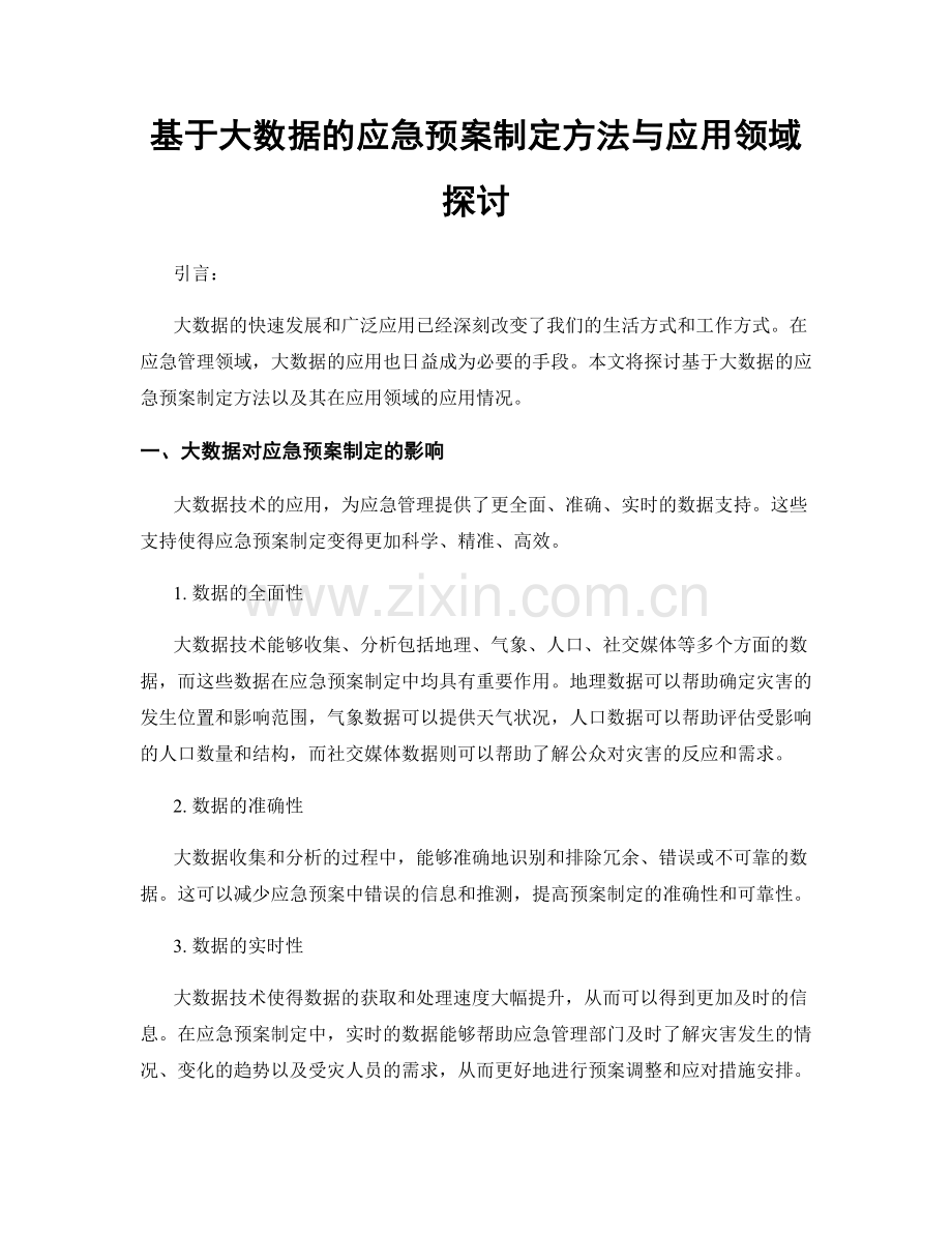 基于大数据的应急预案制定方法与应用领域探讨.docx_第1页