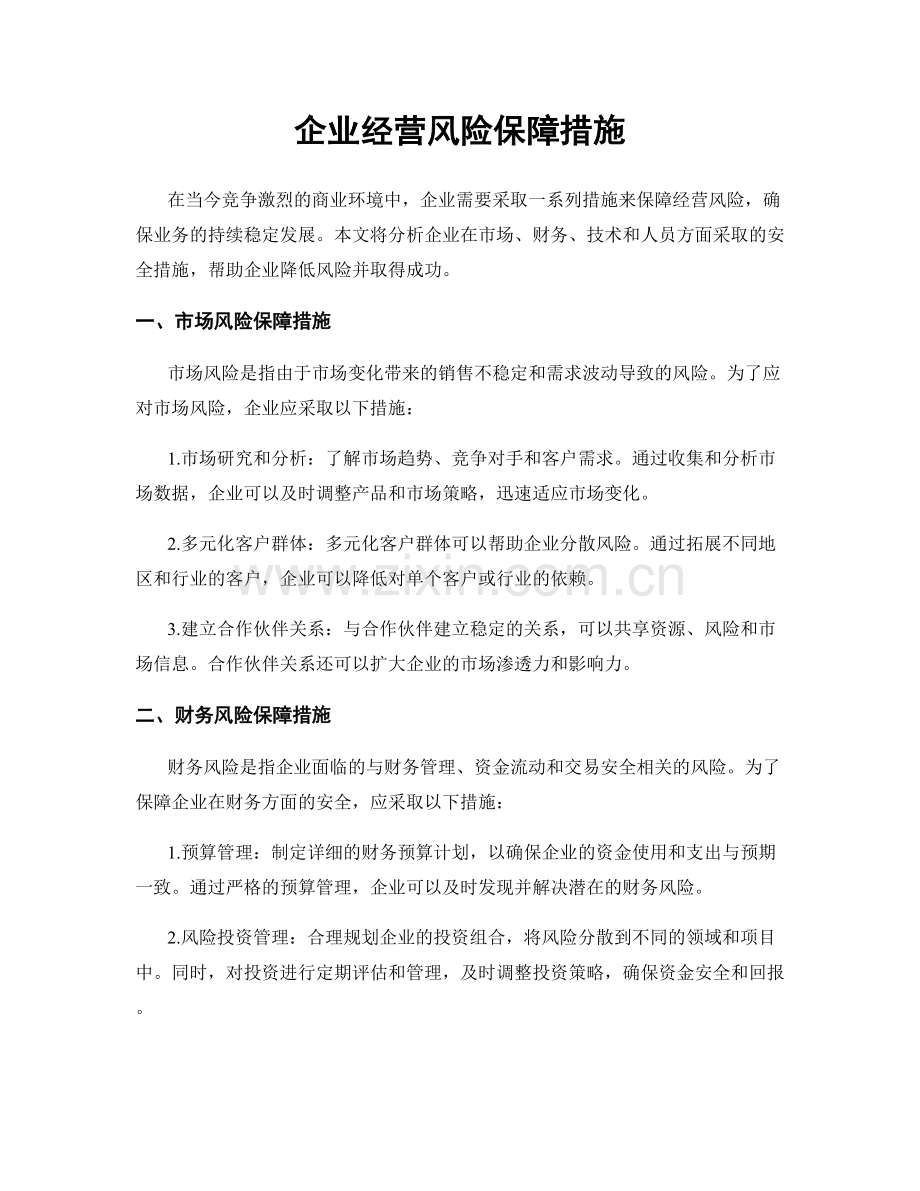 企业经营风险保障措施.docx_第1页