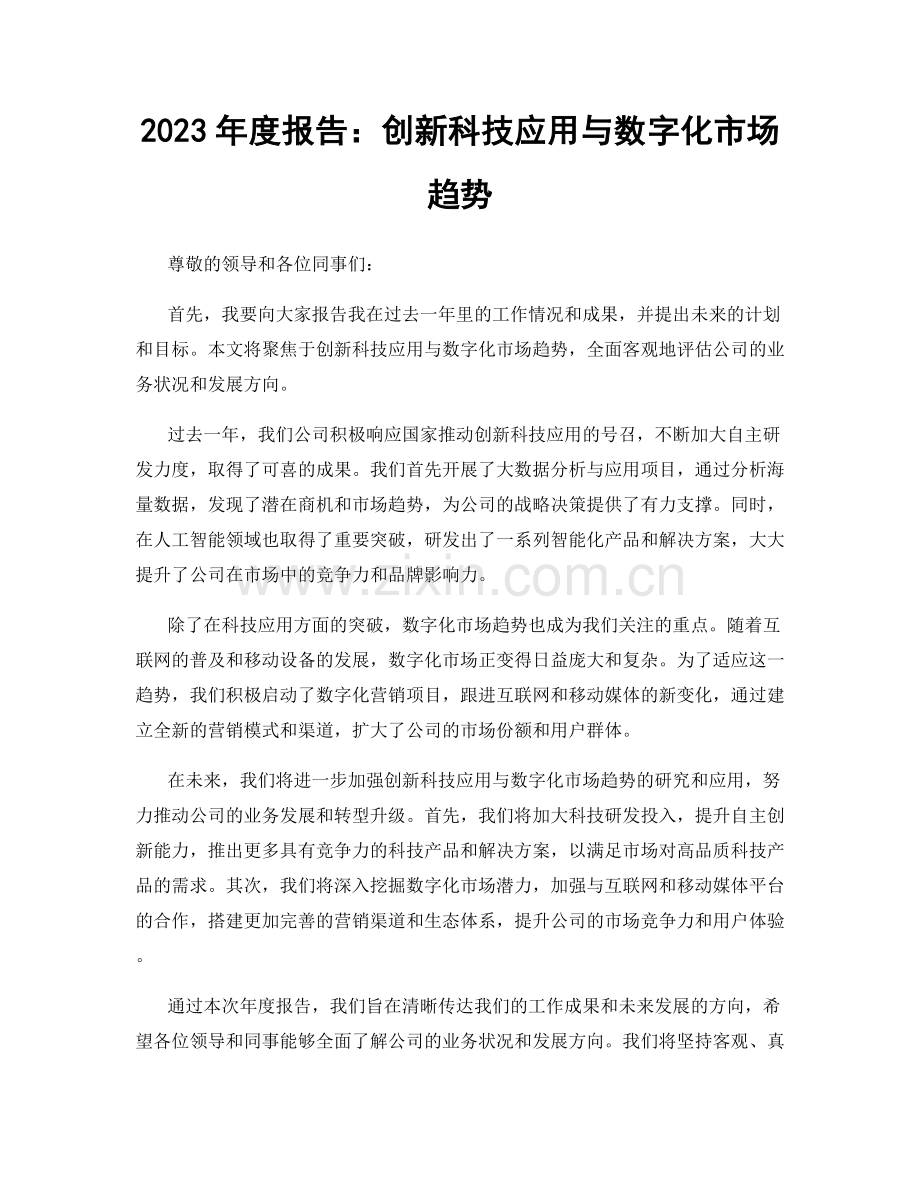 2023年度报告：创新科技应用与数字化市场趋势.docx_第1页