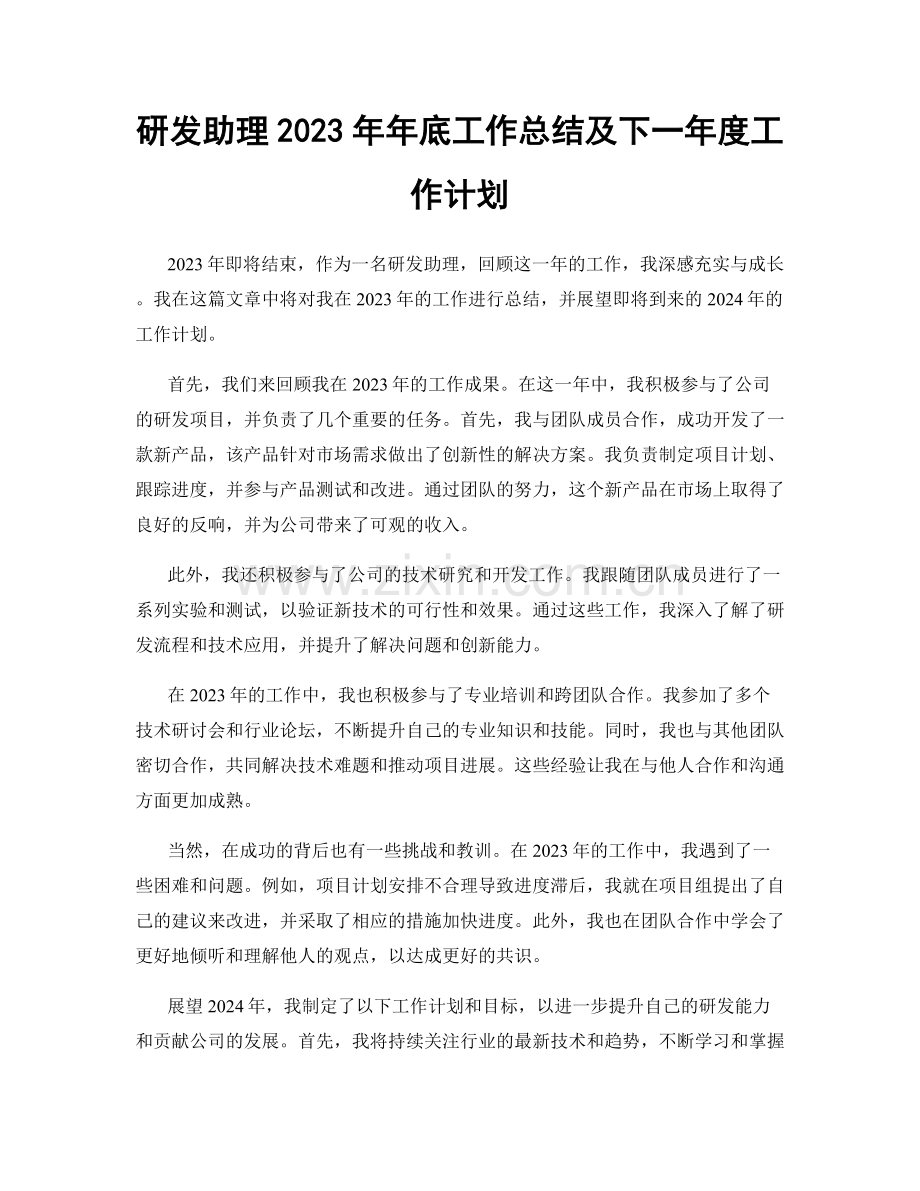 研发助理2023年年底工作总结及下一年度工作计划.docx_第1页