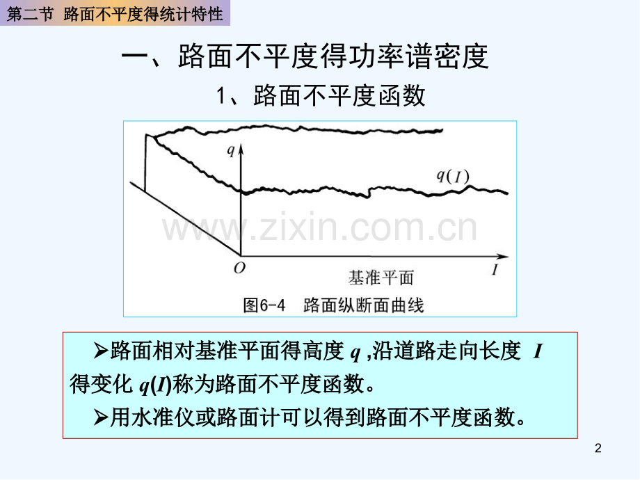 路面不平度的统计特性-PPT.pptx_第2页