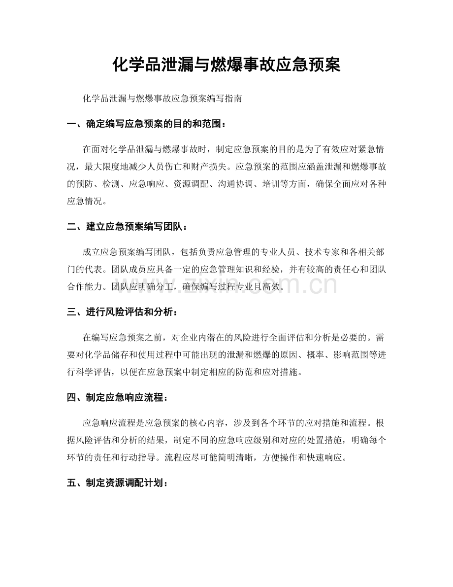 化学品泄漏与燃爆事故应急预案.docx_第1页