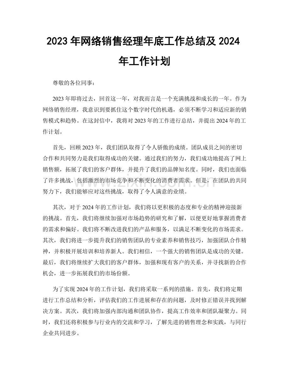 2023年网络销售经理年底工作总结及2024年工作计划.docx_第1页