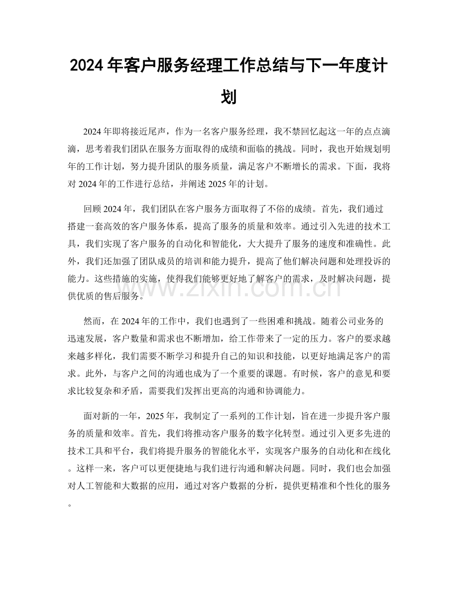 2024年客户服务经理工作总结与下一年度计划.docx_第1页