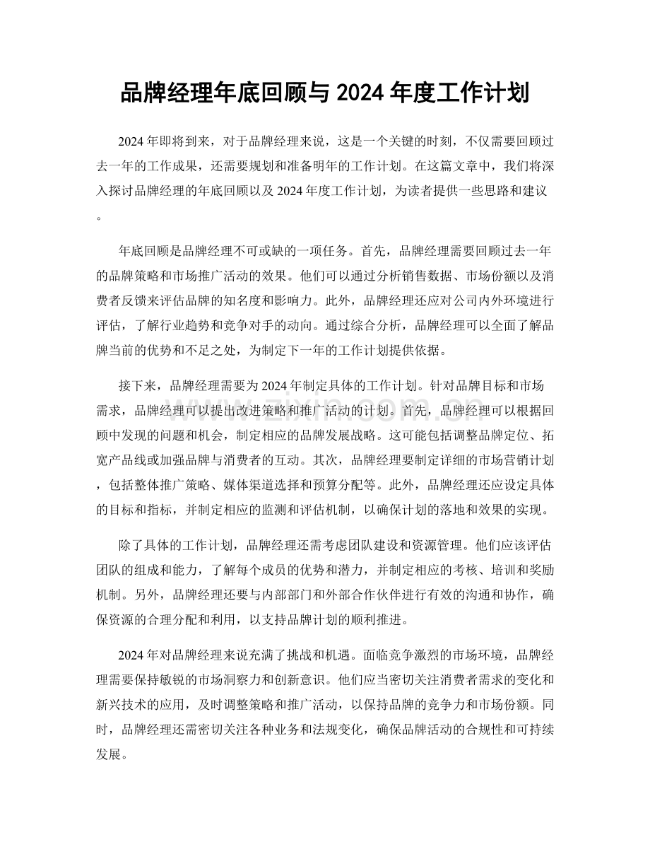 品牌经理年底回顾与2024年度工作计划.docx_第1页