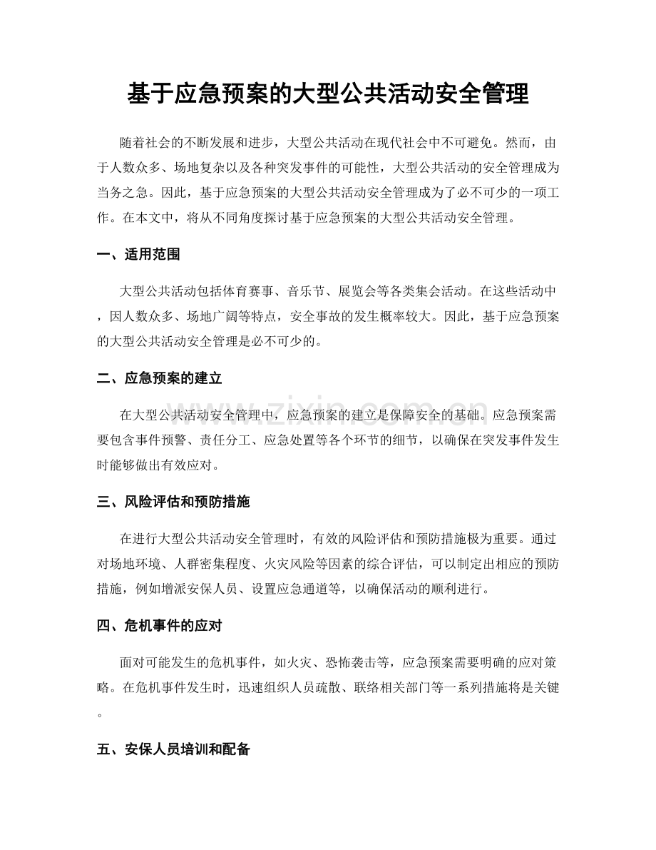 基于应急预案的大型公共活动安全管理.docx_第1页