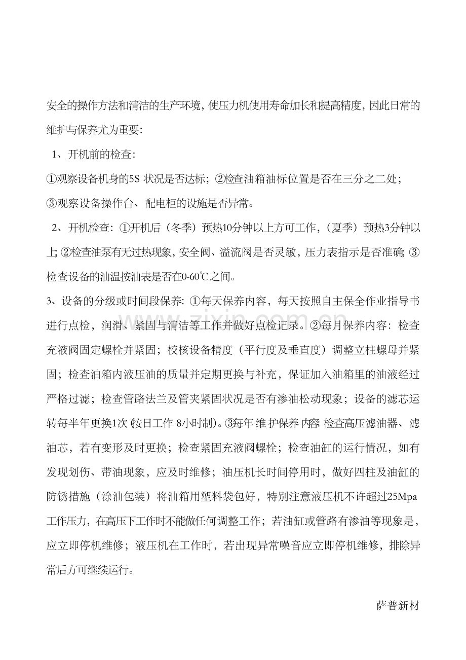 四柱油压机安全操作规程及保养维修方法.doc_第2页