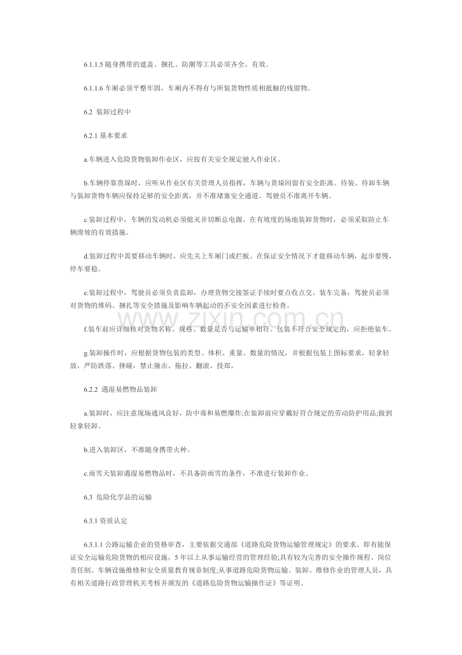 危险化学品装卸运输管理制度.doc_第2页