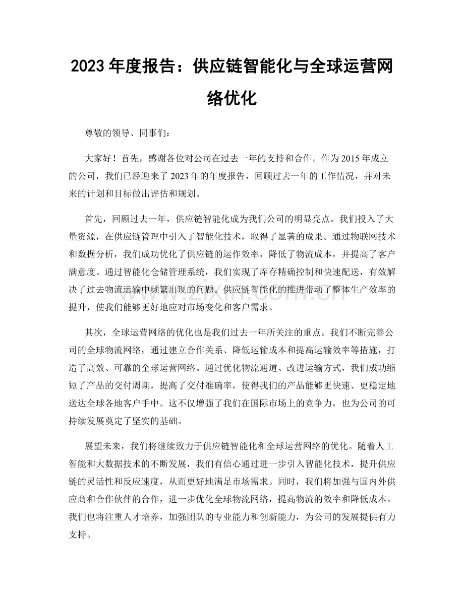 2023年度报告：供应链智能化与全球运营网络优化.docx_第1页