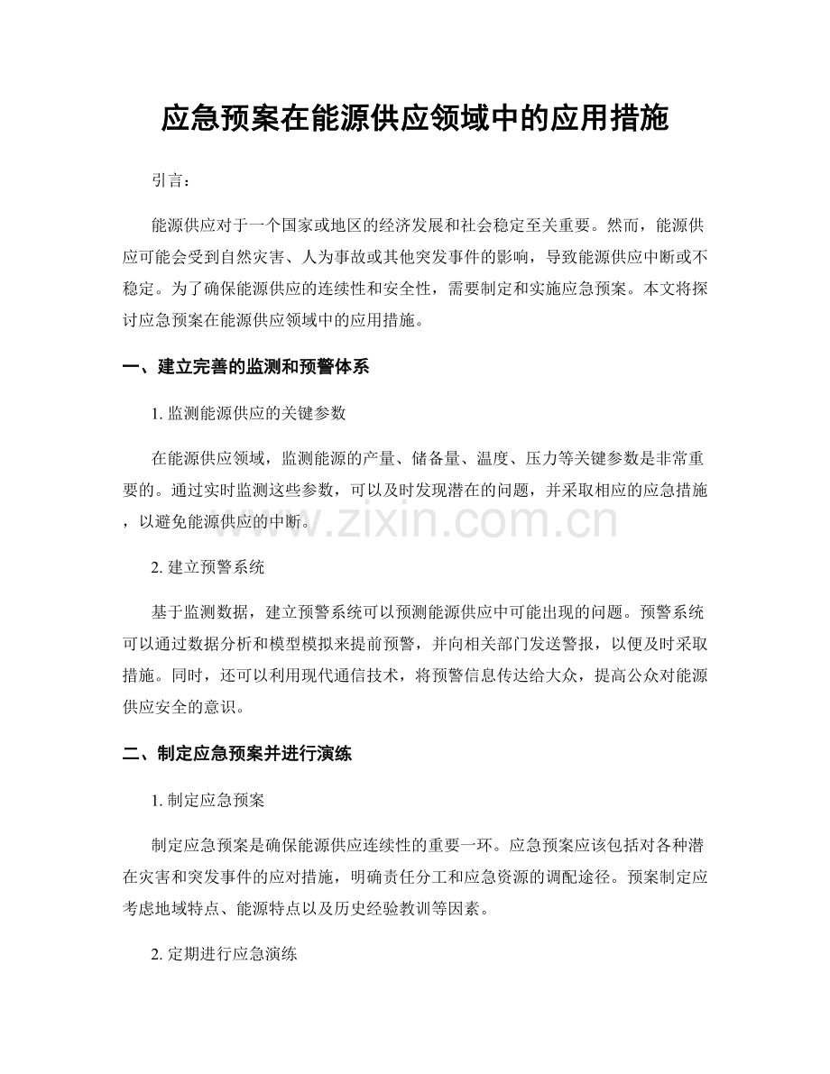 应急预案在能源供应领域中的应用措施.docx_第1页