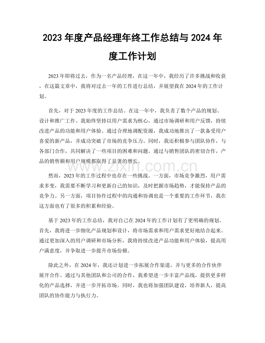 2023年度产品经理年终工作总结与2024年度工作计划.docx_第1页