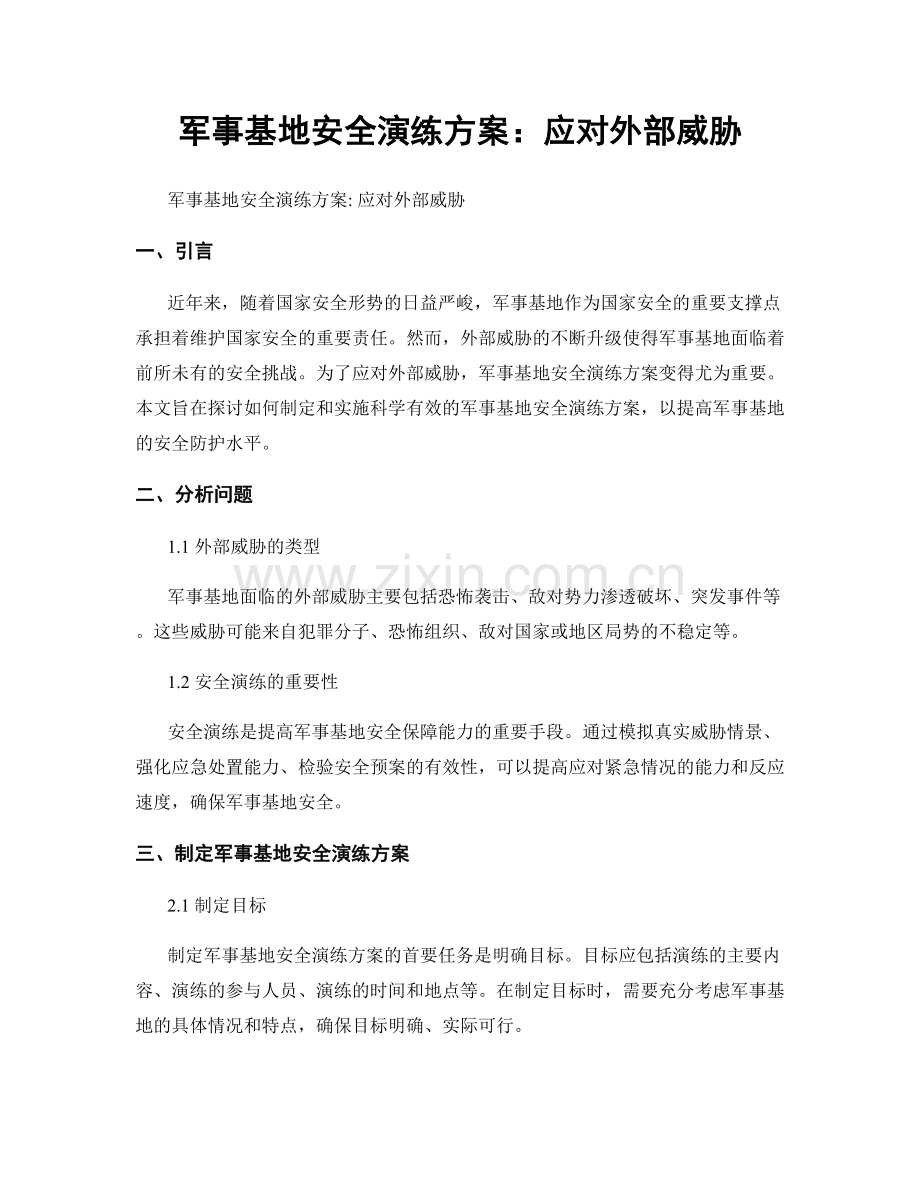 军事基地安全演练方案：应对外部威胁.docx_第1页