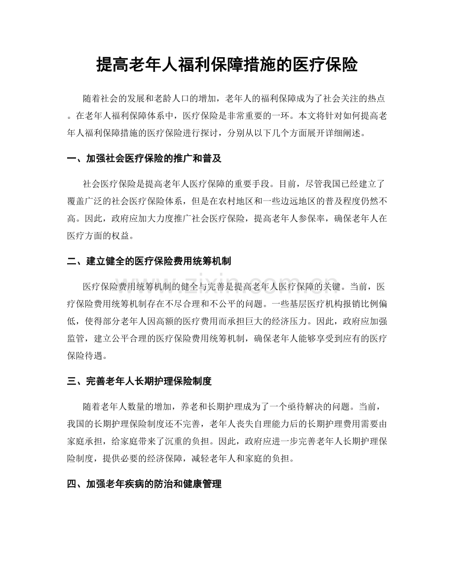 提高老年人福利保障措施的医疗保险.docx_第1页