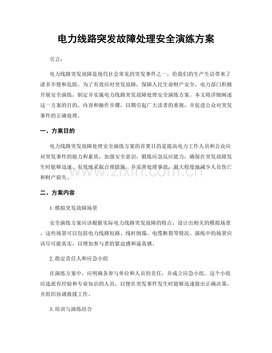 电力线路突发故障处理安全演练方案.docx_第1页