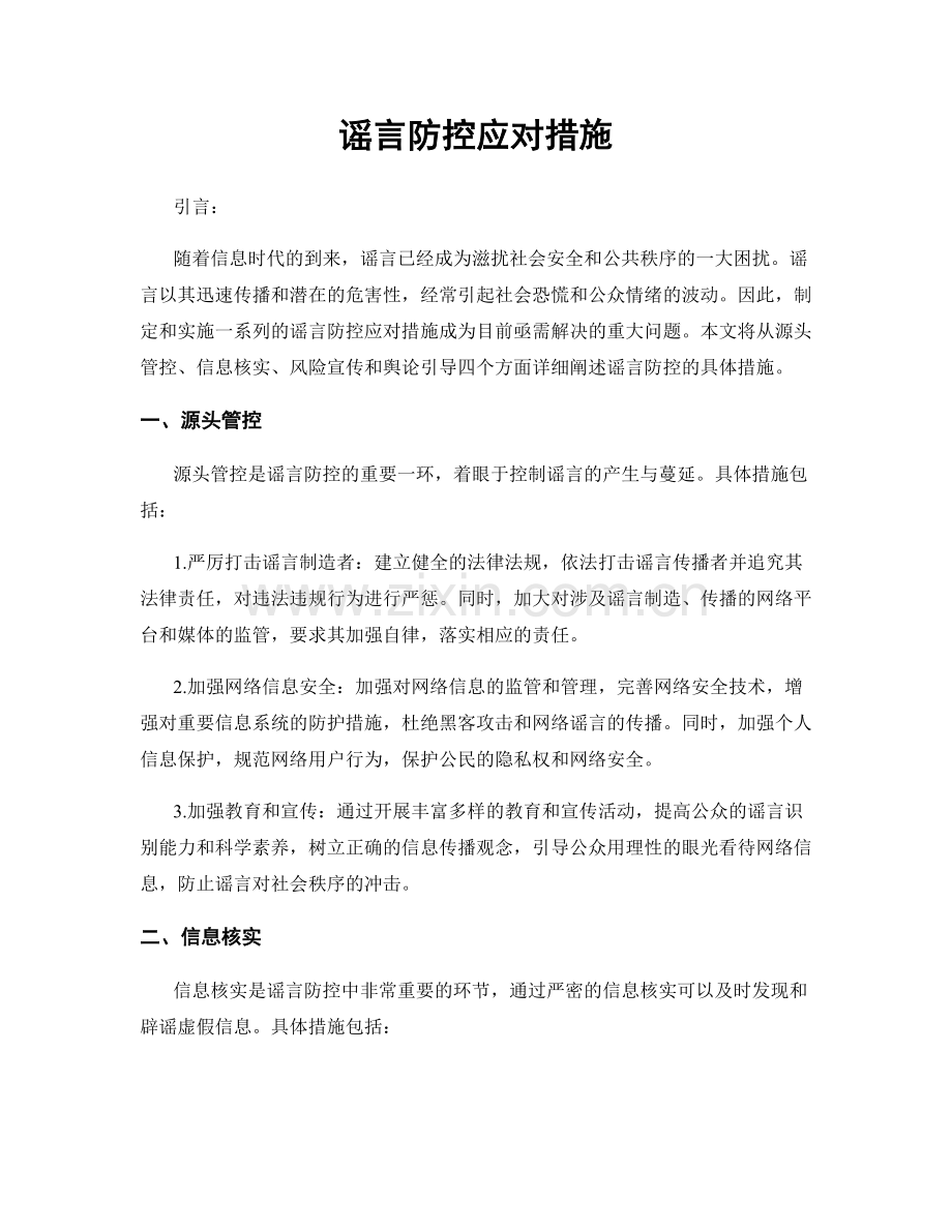 谣言防控应对措施.docx_第1页