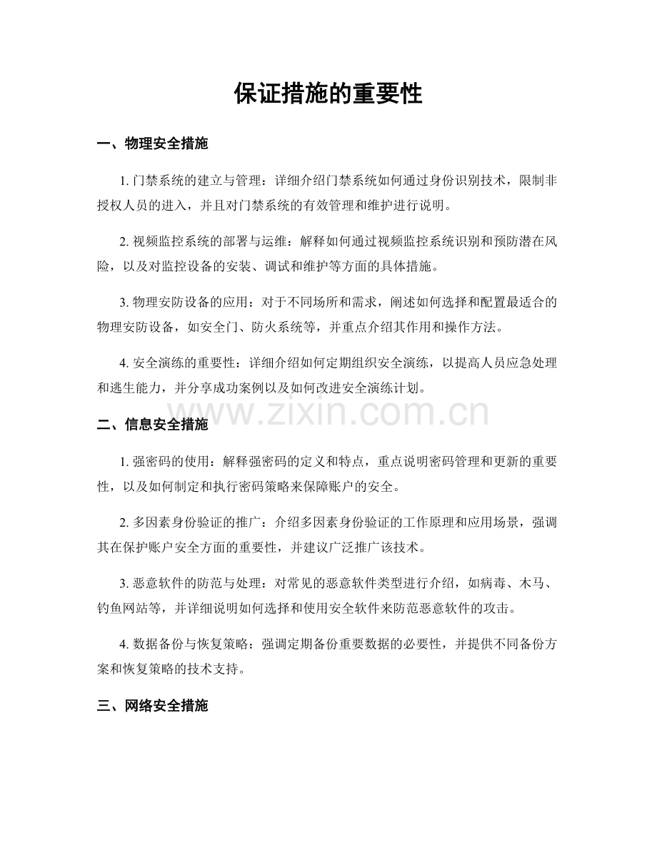 保证措施的重要性.docx_第1页