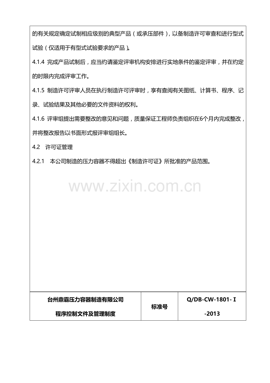 024压力容器制造许可证管理程序.doc_第3页