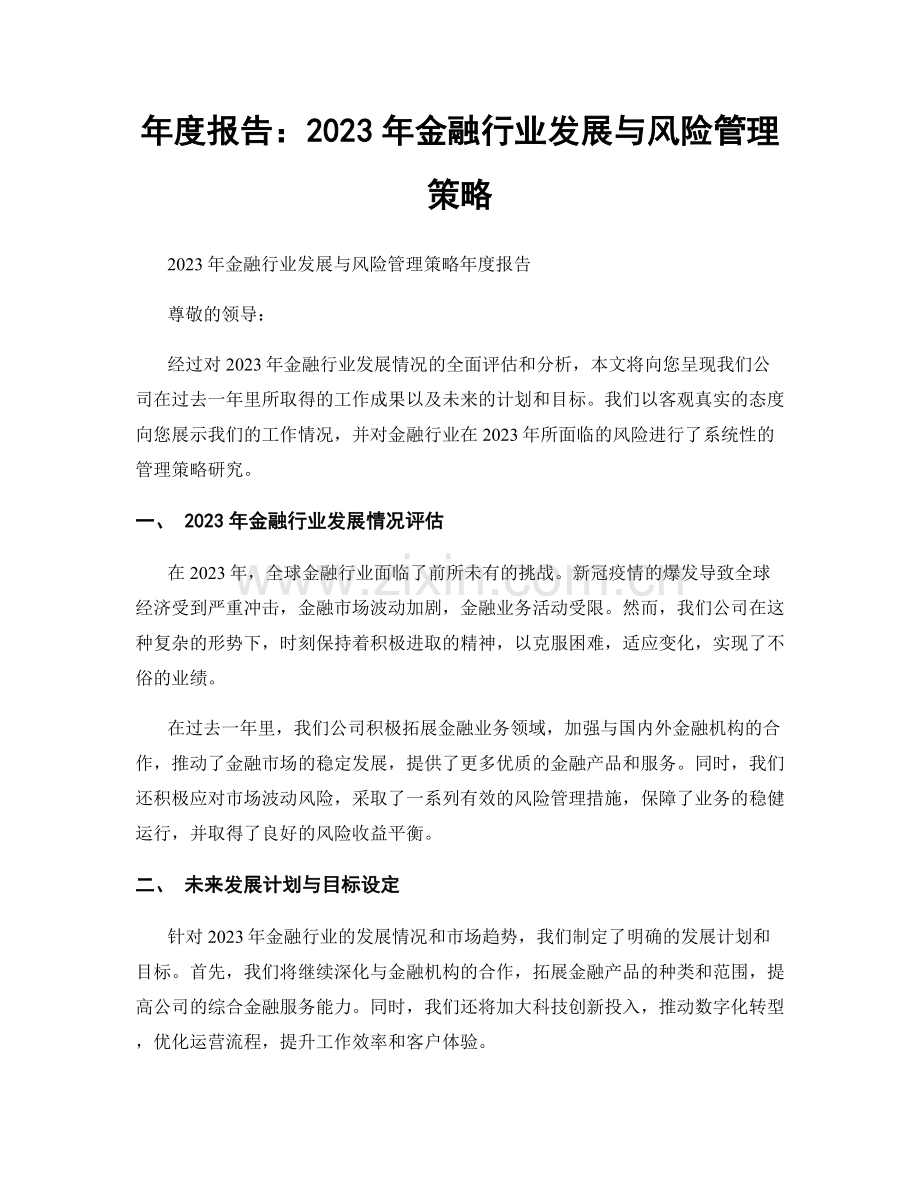 年度报告：2023年金融行业发展与风险管理策略.docx_第1页