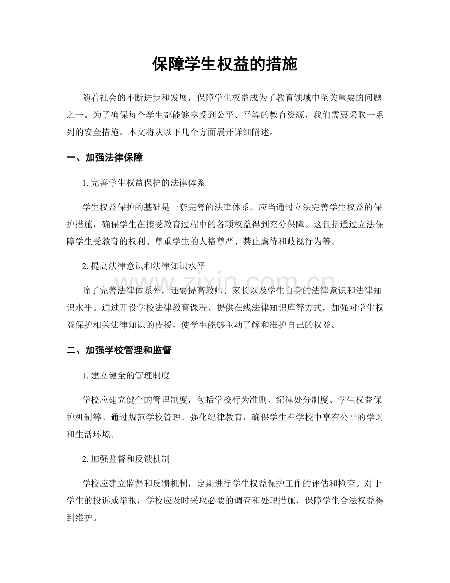 保障学生权益的措施.docx_第1页