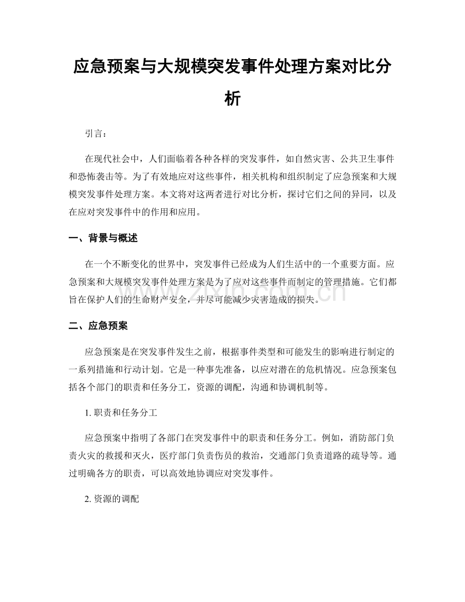 应急预案与大规模突发事件处理方案对比分析.docx_第1页