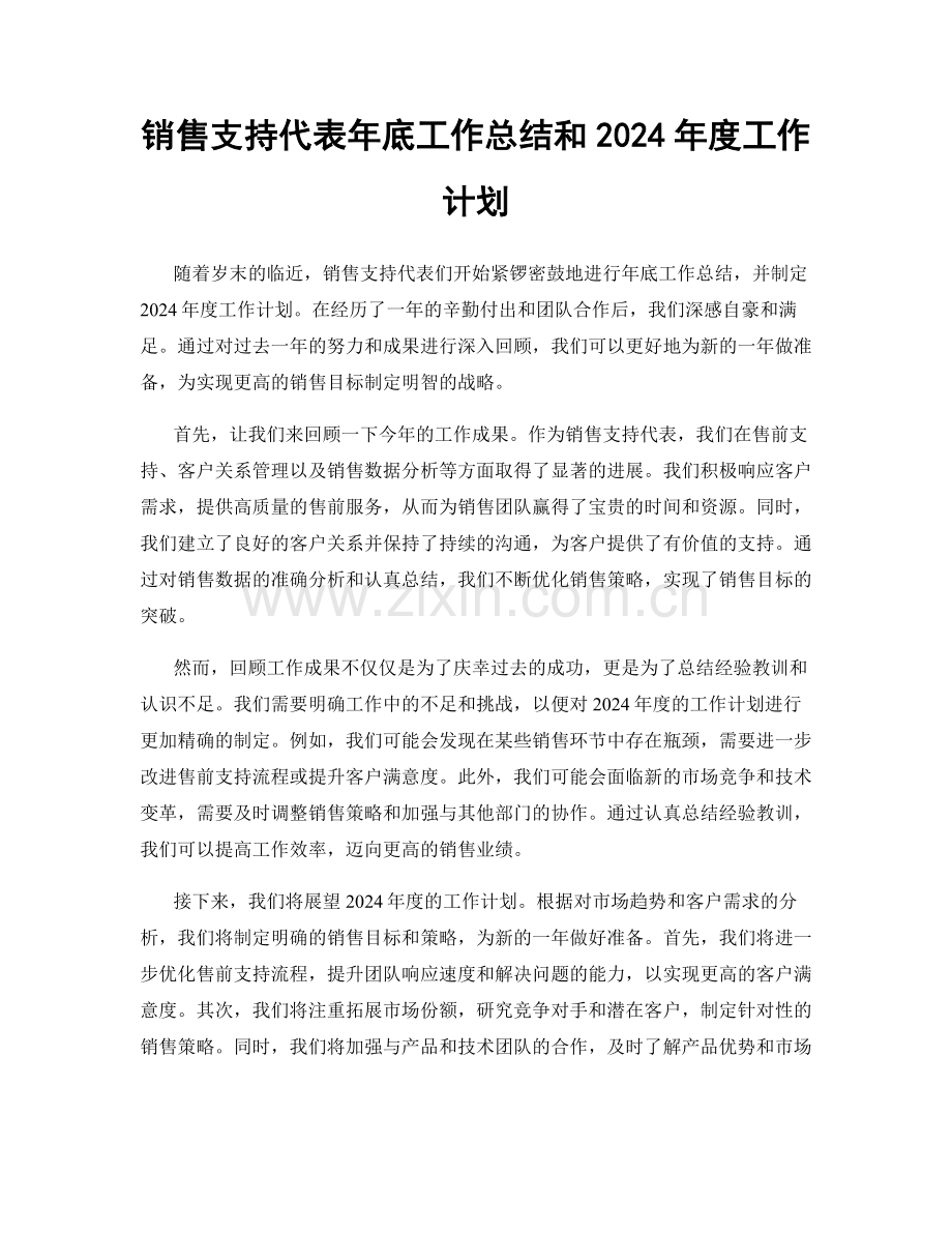 销售支持代表年底工作总结和2024年度工作计划.docx_第1页