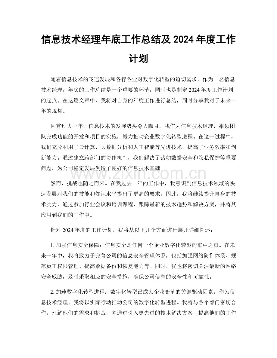 信息技术经理年底工作总结及2024年度工作计划.docx_第1页