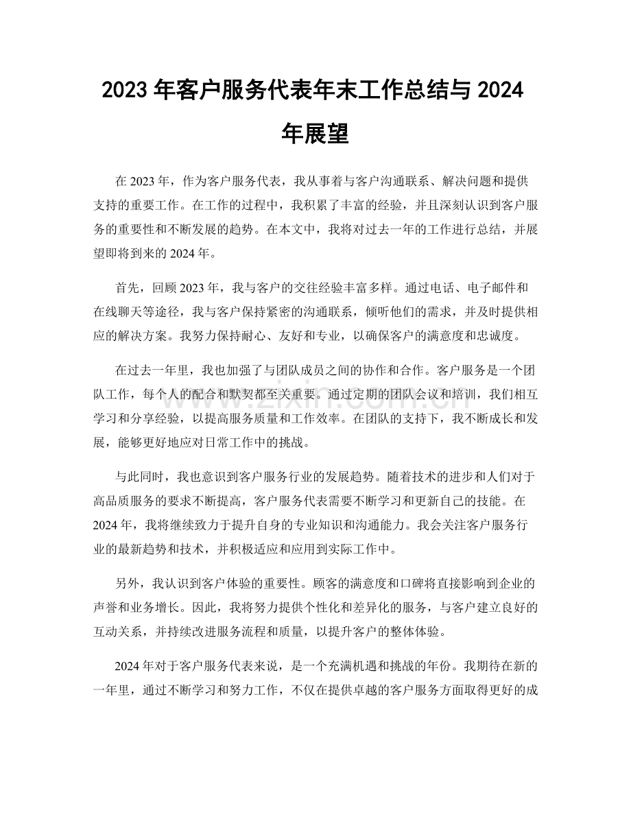 2023年客户服务代表年末工作总结与2024年展望.docx_第1页