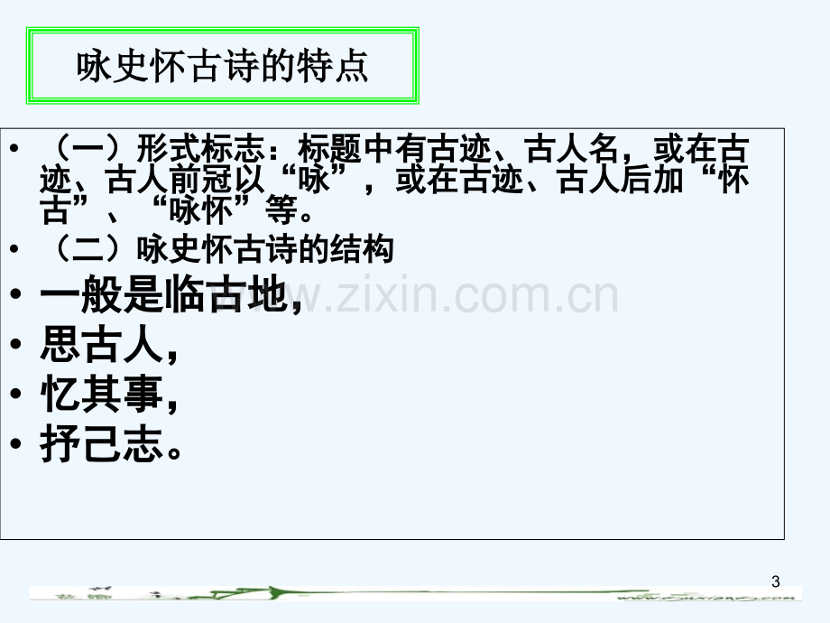 咏史怀古诗鉴赏课件-PPT.ppt_第3页