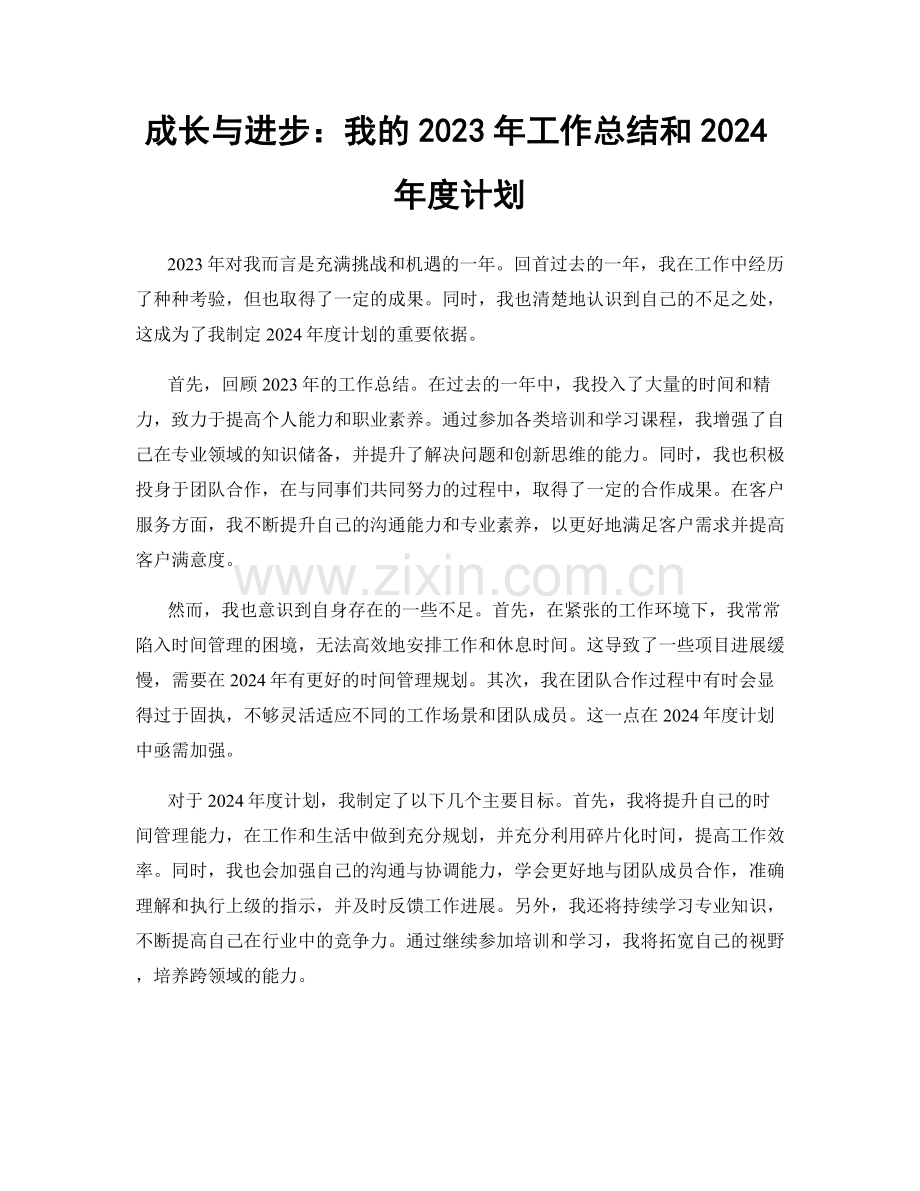 成长与进步：我的2023年工作总结和2024年度计划.docx_第1页