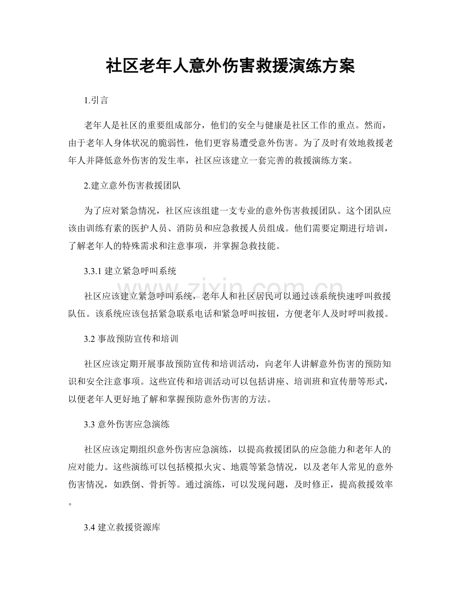 社区老年人意外伤害救援演练方案.docx_第1页