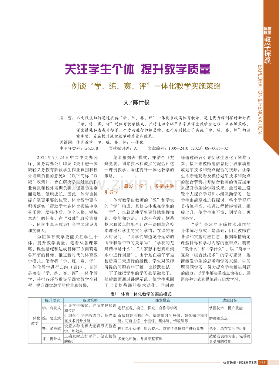 关注学生个体提升教学质量——例谈“学、练、赛、评”一体化教学实施策略.pdf_第1页