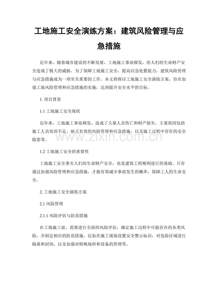 工地施工安全演练方案：建筑风险管理与应急措施.docx_第1页