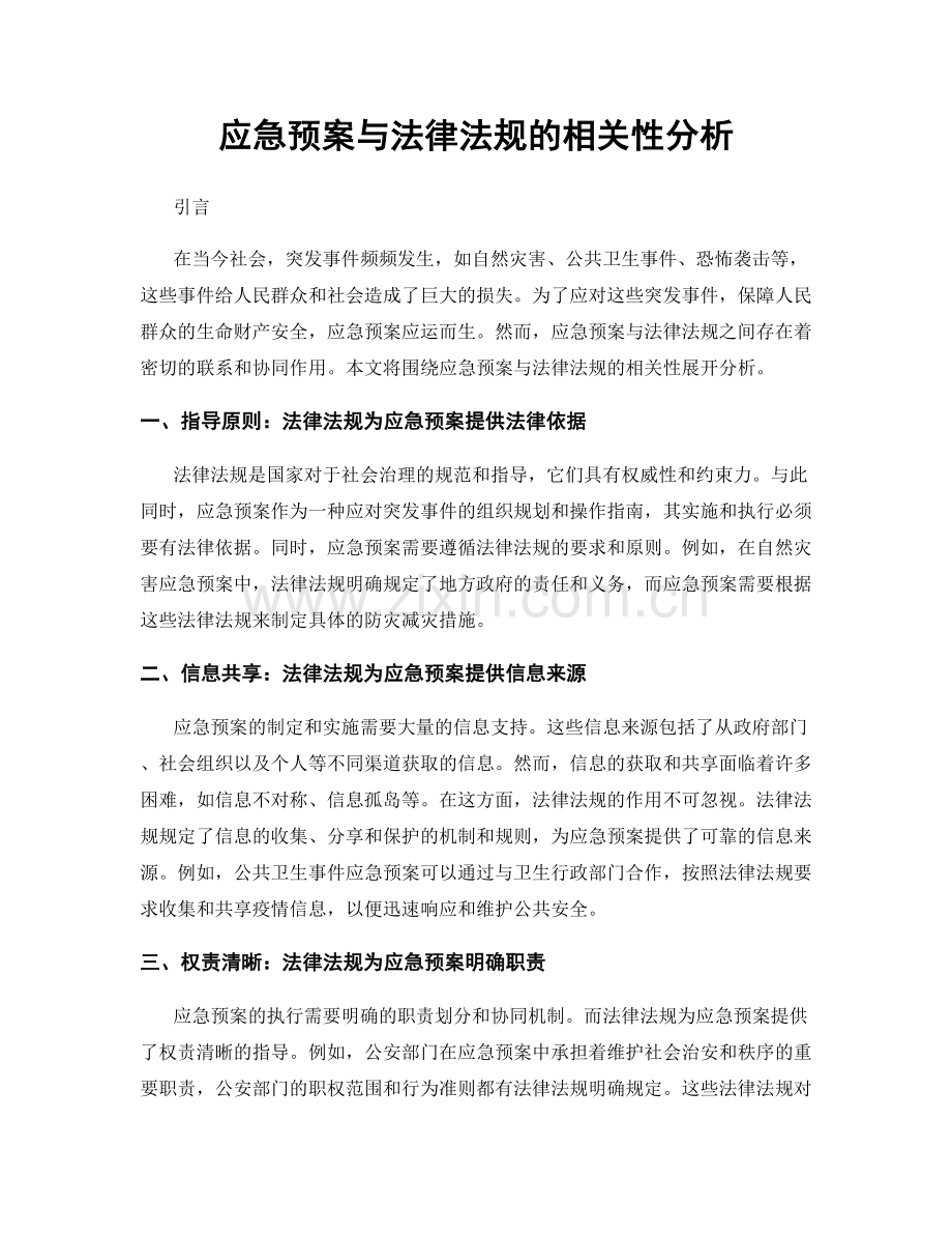 应急预案与法律法规的相关性分析.docx_第1页