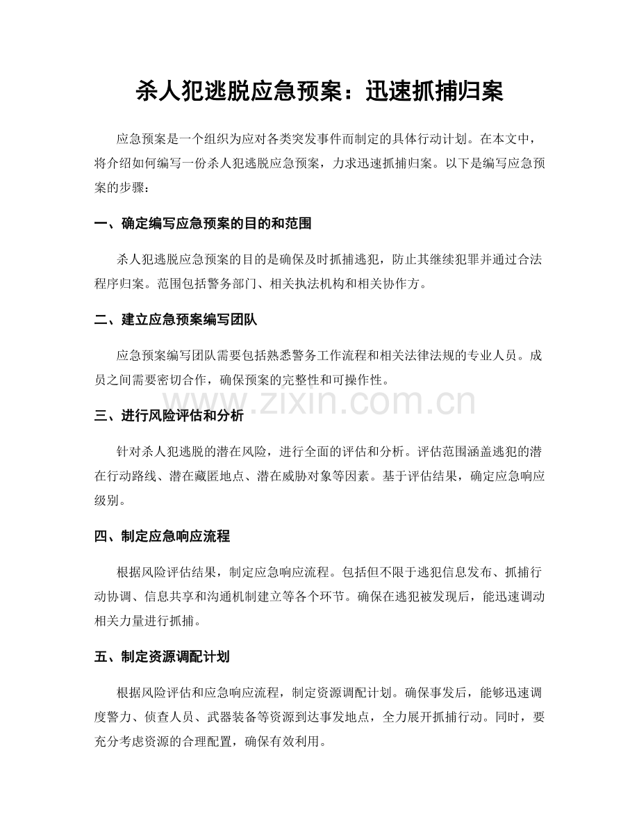 杀人犯逃脱应急预案：迅速抓捕归案.docx_第1页