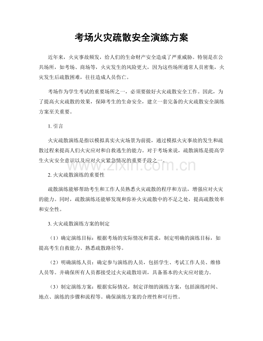 考场火灾疏散安全演练方案.docx_第1页