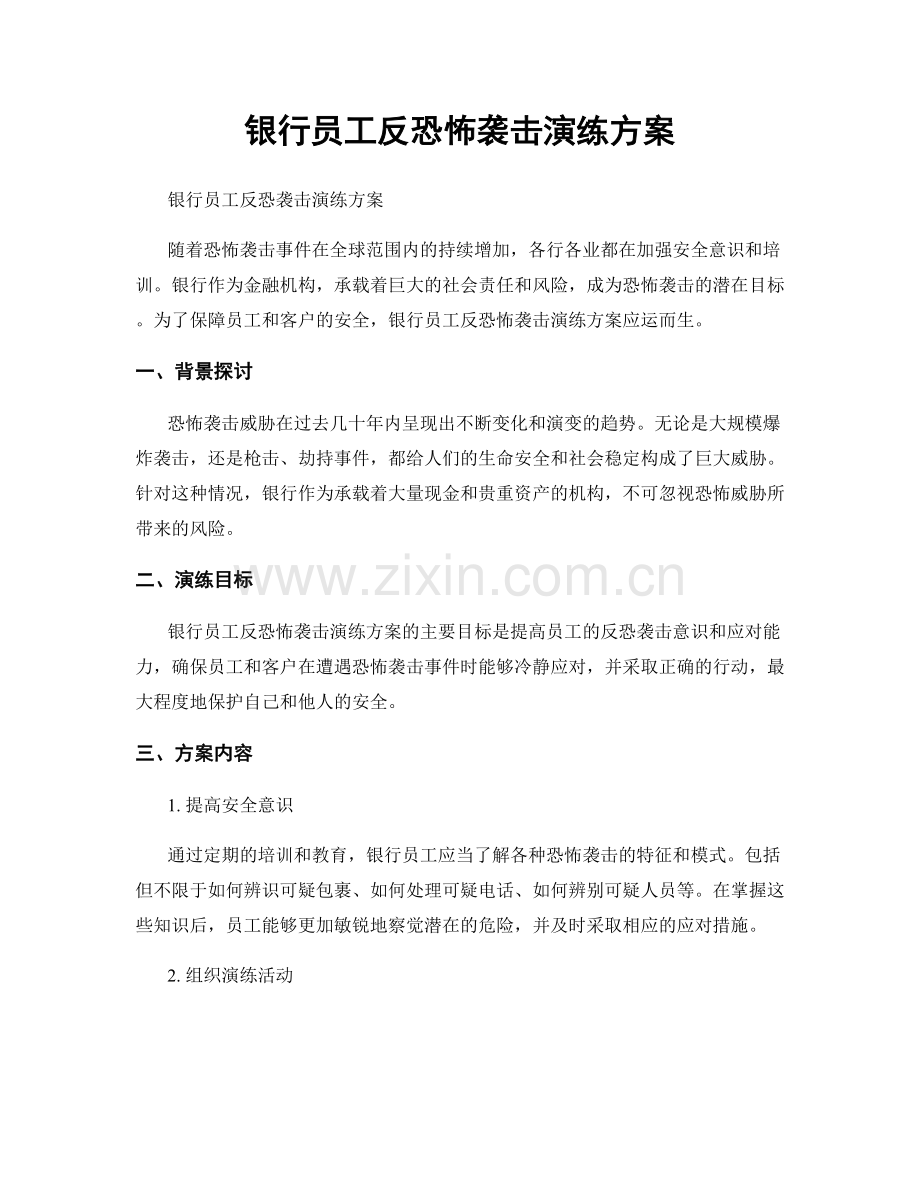 银行员工反恐怖袭击演练方案.docx_第1页