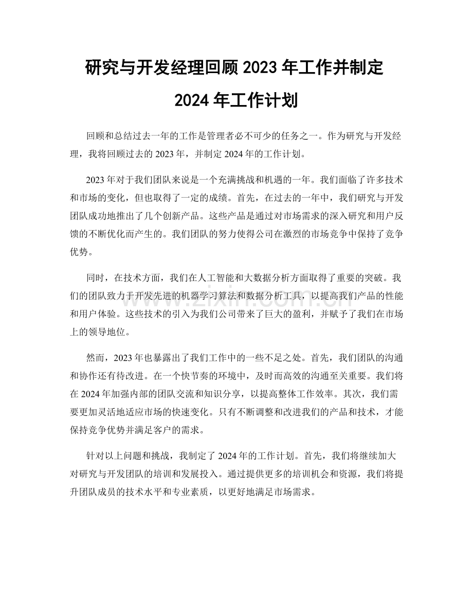 研究与开发经理回顾2023年工作并制定2024年工作计划.docx_第1页