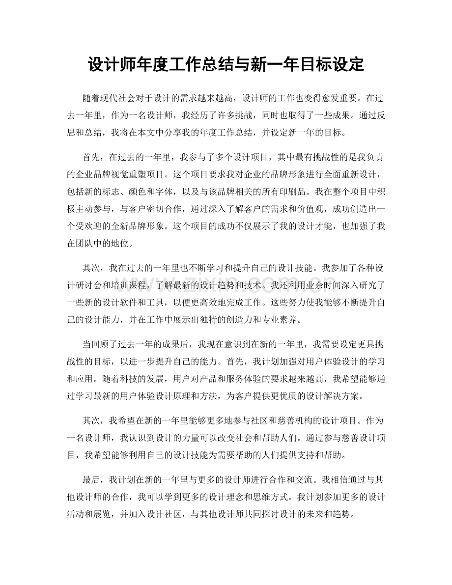 设计师年度工作总结与新一年目标设定.docx_第1页