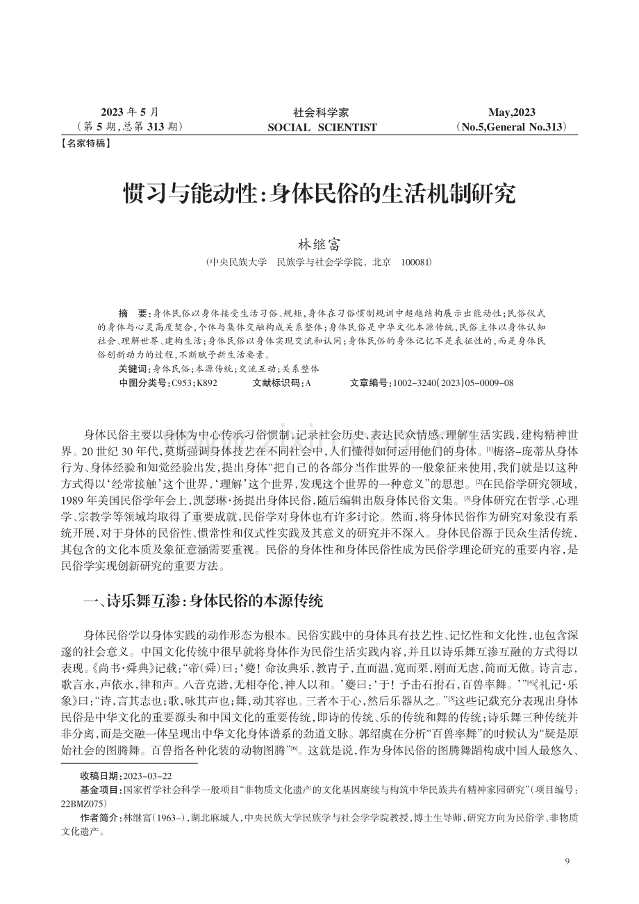 惯习与能动性：身体民俗的生活机制研究.pdf_第1页