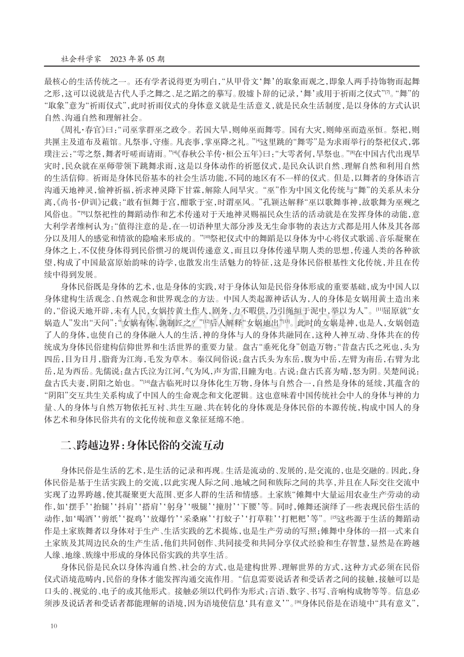 惯习与能动性：身体民俗的生活机制研究.pdf_第2页